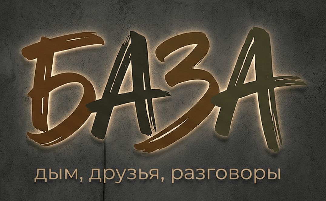 БАЗА