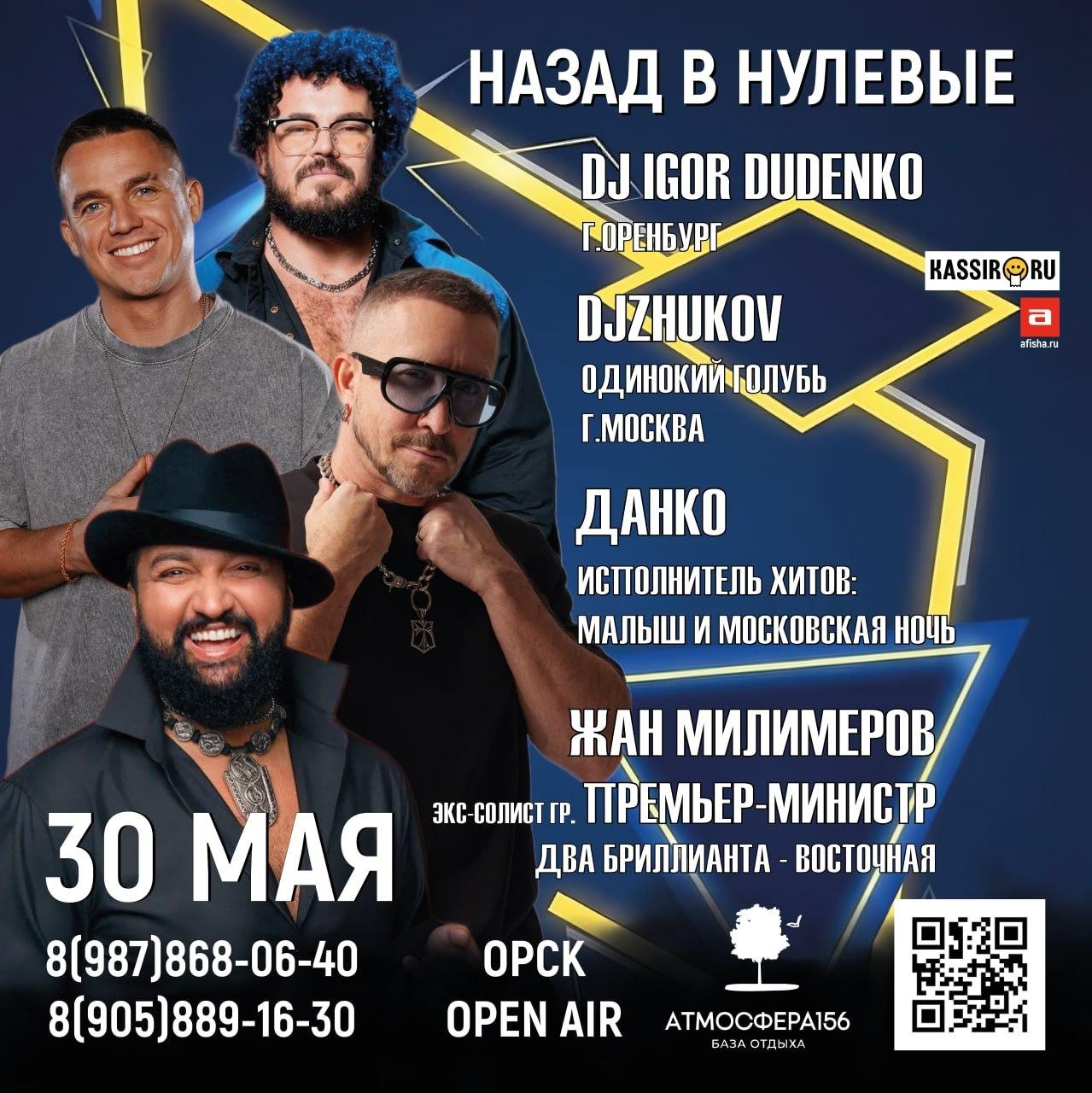 Назад в нулевые — DJ Igor Dudenko, DJ Zhukov, Данко, Жан Милимеров